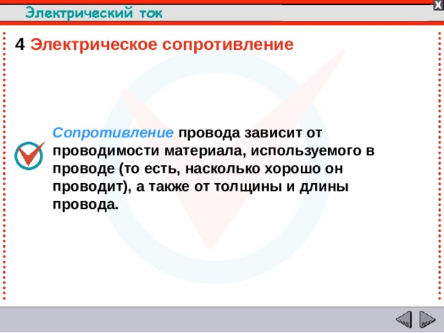4  Электрическое сопротивление Сопротивление провода зависит от проводимости материала, используемого в проводе (то есть, насколько хорошо он проводит), а также от толщины и длины провода.  
