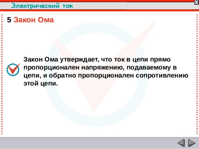 5  Закон Ома Закон Ома утверждает, что ток в цепи прямо пропорционален напряжению, подаваемому в цепи, и обратно пропорционален сопротивлению этой цепи.  