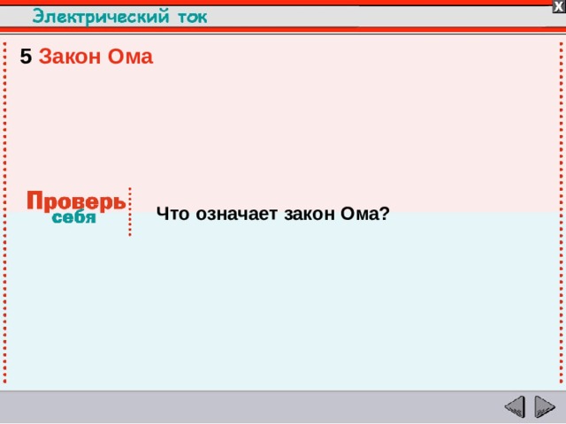 5  Закон Ома Что означает закон Ома?  