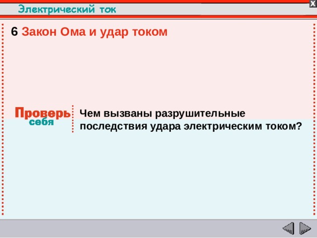 6  Закон Ома и удар током  Чем вызваны разрушительные последствия удара электрическим током?  