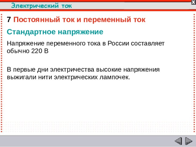7  Постоянный ток и переменный ток Стандартное напряжение Напряжение переменного тока в России составляет обычно 220 В В первые дни электричества высокие напряжения выжигали нити электрических лампочек.    