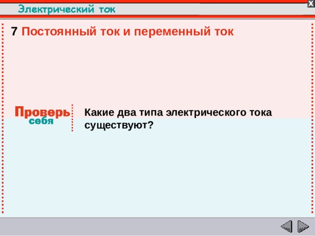 7  Постоянный ток и переменный ток  Какие два типа электрического тока существуют?  