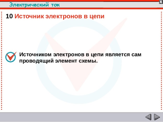 10  Источник электронов в цепи Источником электронов в цепи является сам проводящий элемент схемы.  