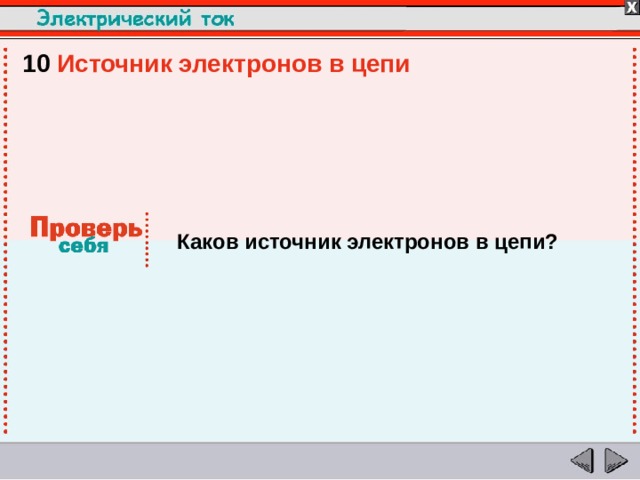 10  Источник электронов в цепи Каков источник электронов в цепи?  