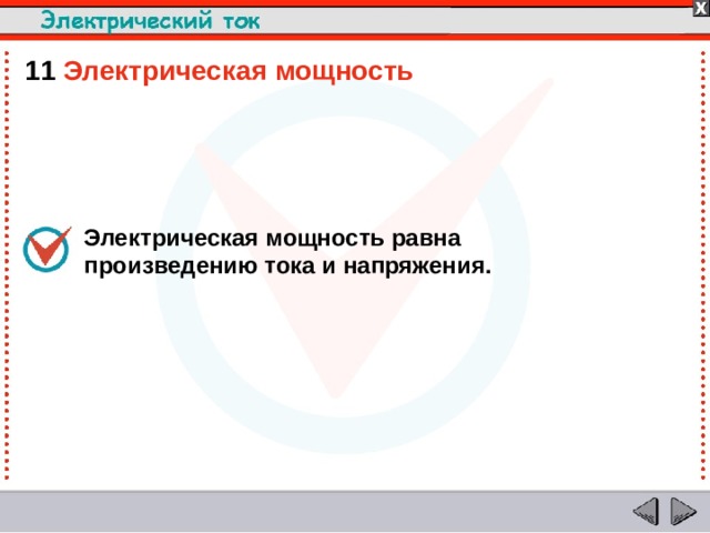 11  Электрическая мощность Электрическая мощность равна произведению тока и напряжения.  