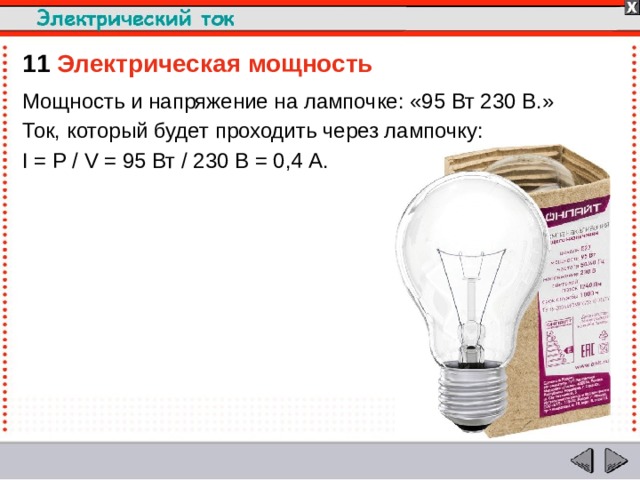 На рисунке изображена упаковочная коробка энергосберегающей лампочки какую силу тока потребляет 7 вт