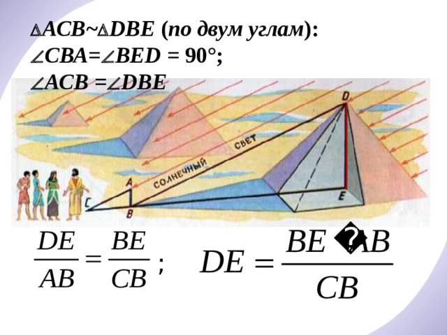  АСВ ~  DВE ( по двум углам ):  СВА =  ВED = 90°;  АСВ =  DВЕ ; 