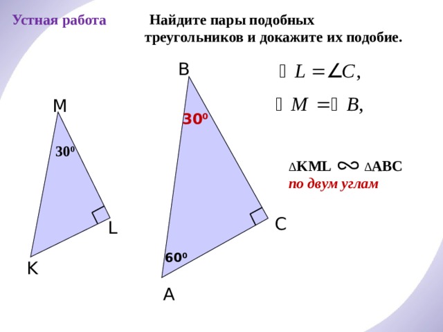 Устная работа  Найдите пары подобных треугольников и докажите их подобие. B M 30 0 30 0 Δ KML ∆ ABC по двум углам C С.М. Саврасова, Г.А. Ястребинецкий «Упражнения по планиметрии на готовых чертежах» L 60 0 K A 4 