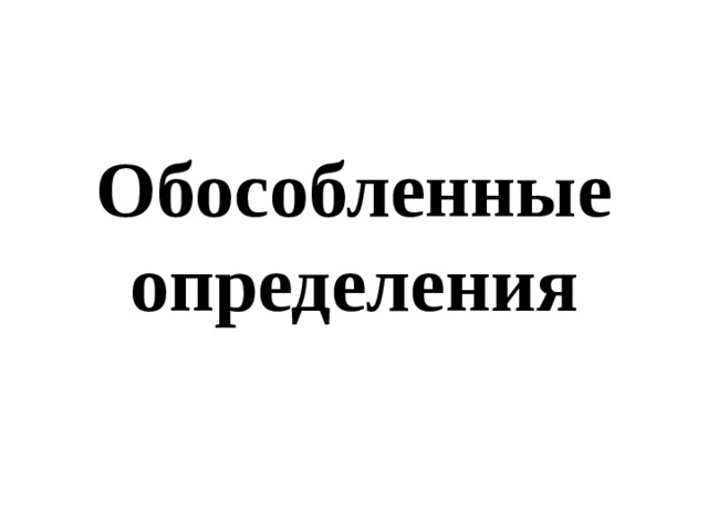 Обособленные определения 