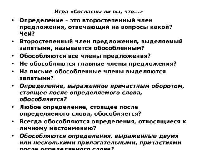 Объясните почему приложения согласуются либо не согласуются с определяемым словом