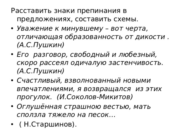 Объясните расстановку знаков препинания составьте схемы предложений павел петрович старался