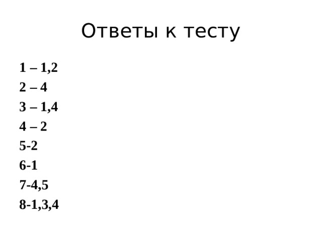 Ответы к тесту 1 – 1,2 2 – 4 3 – 1,4 4 – 2    5-2 6-1 7-4,5 8-1,3,4 