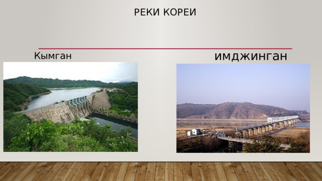 Реки кореи имджинган Кымган