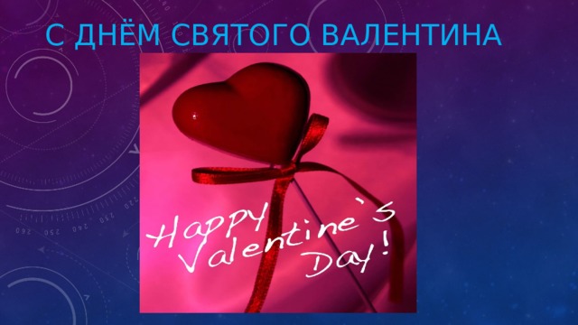 С ДНЁМ СВЯТОГО ВАЛЕНТИНА 