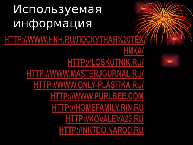 Используемая информация 