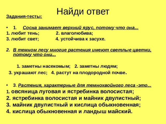 Факт состоит. В тёмном лесу многие растения имеют светлые цветки потому. Сосна занимает верхний ярус потоому что Ора?. Сосна занимает верхний ярус потому что она. Почему сосна занимает верхний ярус.