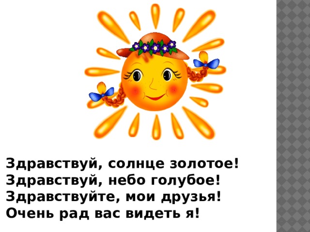 Hello sun. Здравствуй солнце золотое Здравствуй небо голубое. Здравствуйте солнце. Приветствие Здравствуй солнце золотое. Стих Здравствуй солнце золотое Здравствуй небо голубое.