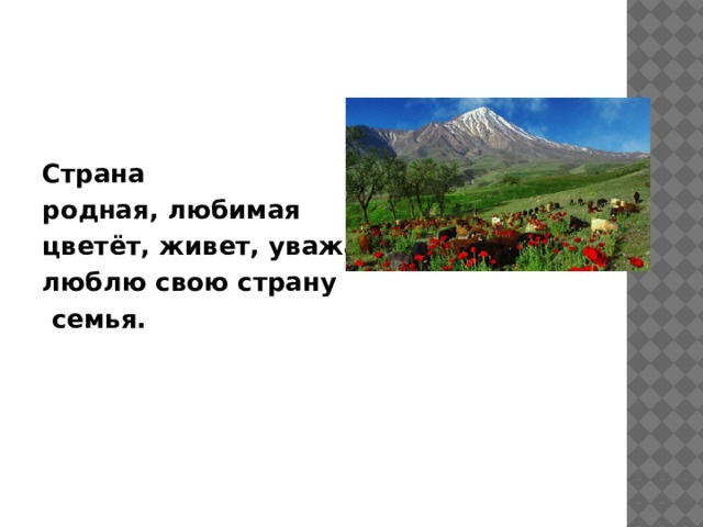 Страна, цветёт, живет, уважает, родная, любимая, семья, люблю свою страну. Страна родная, любимая цветёт, живет, уважает люблю свою страну , семья. 