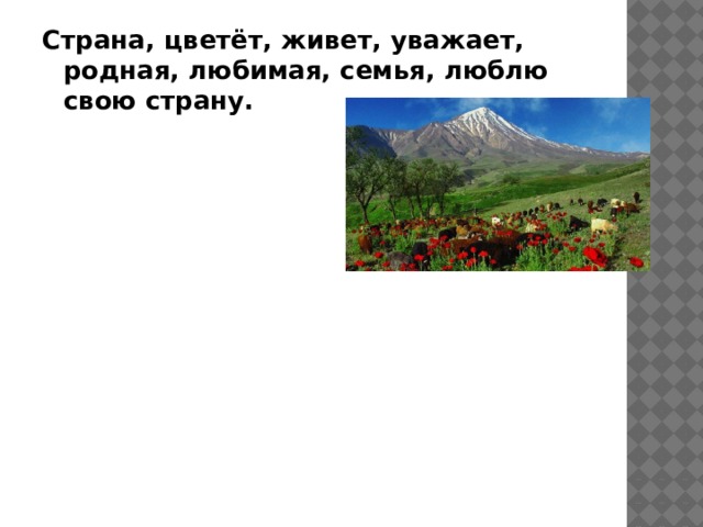 Страна, цветёт, живет, уважает, родная, любимая, семья, люблю свою страну. 