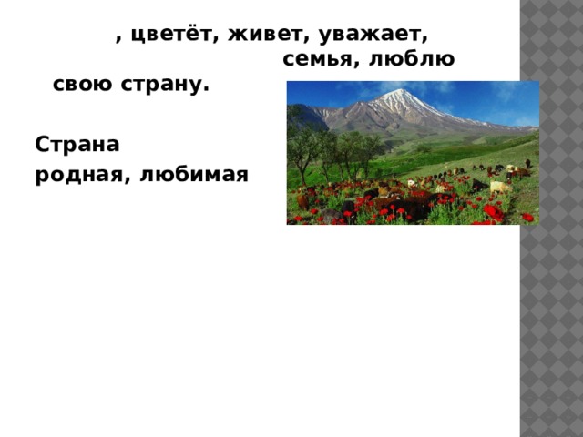 Страна , цветёт, живет, уважает, родная, любимая, семья, люблю свою страну.  Страна родная, любимая 