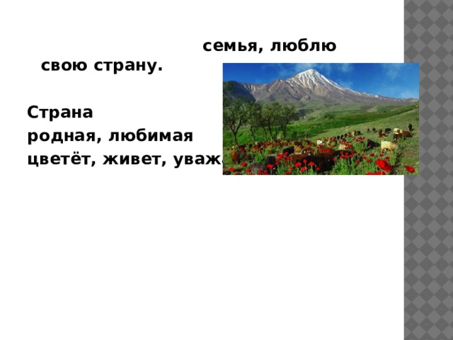 Страна, цветёт, живет, уважает, родная, любимая , семья, люблю свою страну.  Страна родная, любимая цветёт, живет, уважает , 