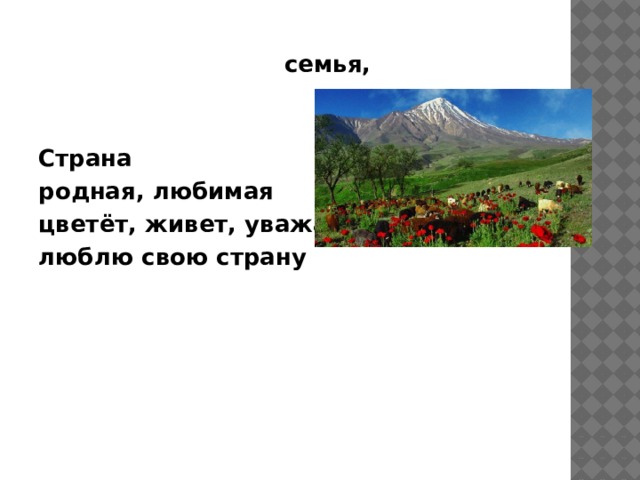 Страна, цветёт, живет, уважает, родная, любимая, семья, люблю свою страну.  Страна родная, любимая цветёт, живет, уважает люблю свою страну 