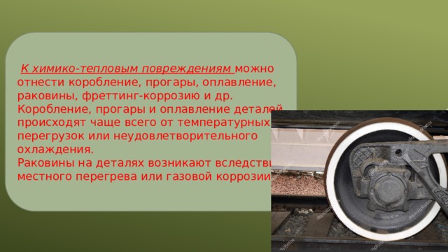 Классификация износа деталей тепловоза