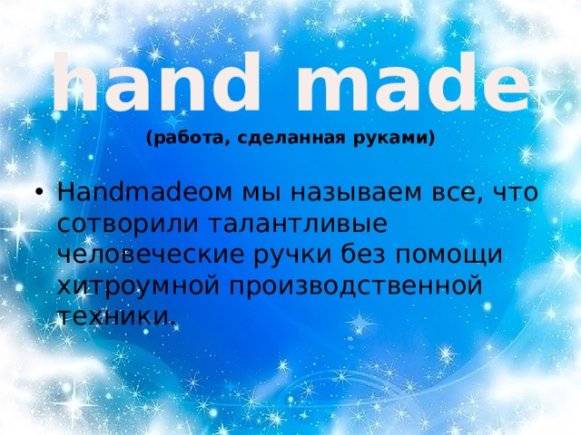 hand made (работа, сделанная руками)