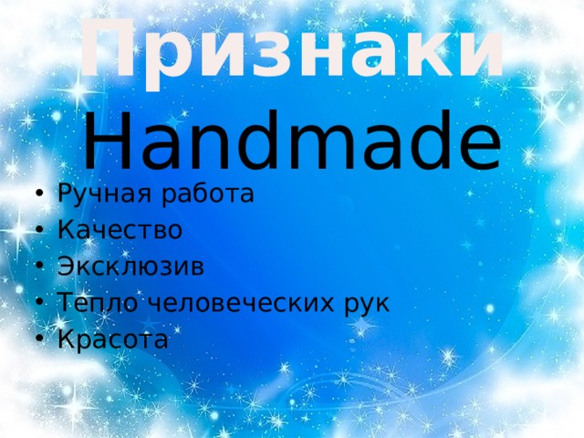 Признаки  Handmade