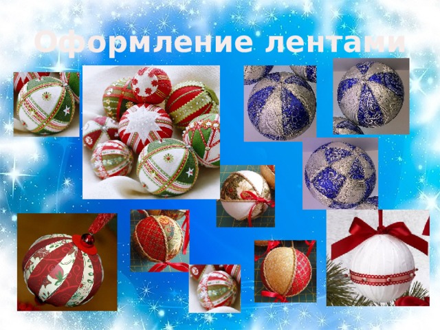 Оформление лентами