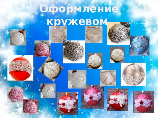 Оформление кружевом