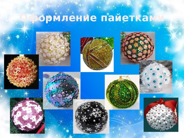Оформление пайетками
