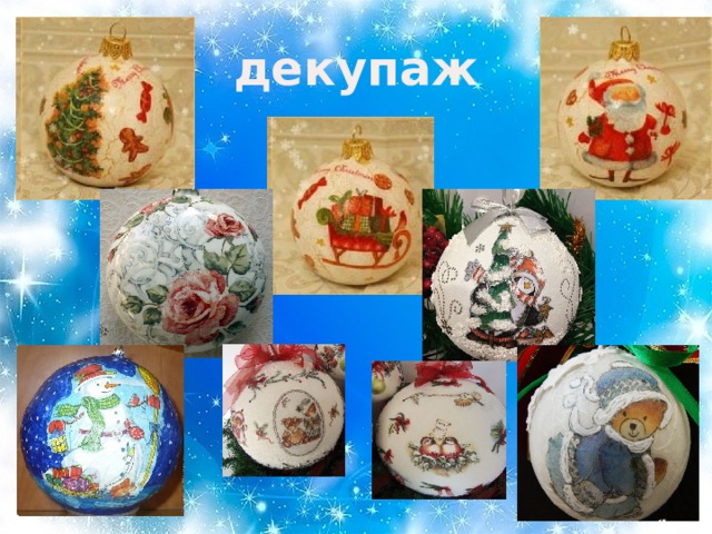 декупаж