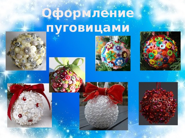 Оформление пуговицами