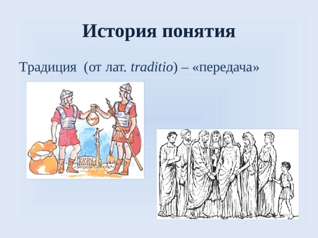 Понятие традиции. Задания на понятия по истории. История 6 класс понятие уроки. От лат. Traditio передача). История понятия школа.