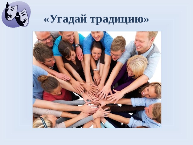 «Угадай традицию»