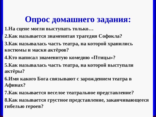 Опрос домашнего задания. Афинская демократия при Перикле 5 класс презентация. Афинская демократия при Перикле задания. Кроссворд по истории 5 класс Афинская демократия при Перикле.