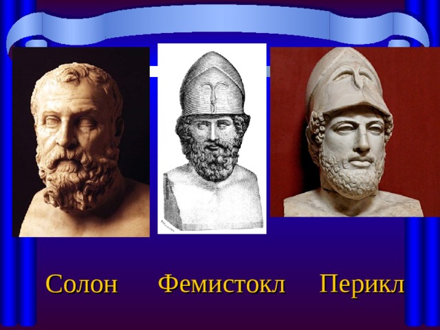 Солон Фемистокл Перикл 