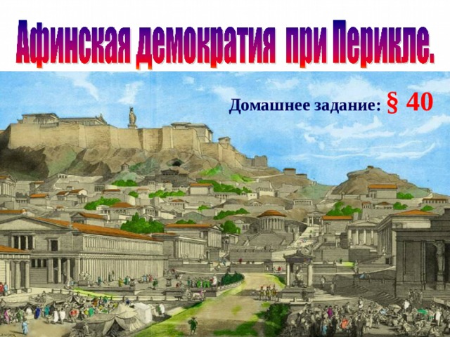 Домашнее задание: § 40 