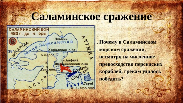 Опишите по рисунку бой в саламинском проливе военные корабли греков и персов как происходило