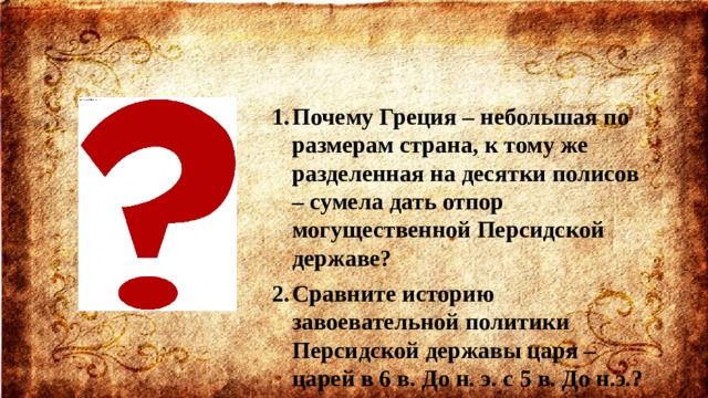 Почему греческий. Почему Греция смогла дать отпор персидской державе. Почему Греция небольшая по размерам Страна к тому же разделён на. Зачем на греческом. Почему Греция небольшая Страна сумела дать отпор Перинской державе.