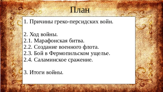 Презентация по истории Древнего мира: "Победа греков над персами в  Марафонской битве".