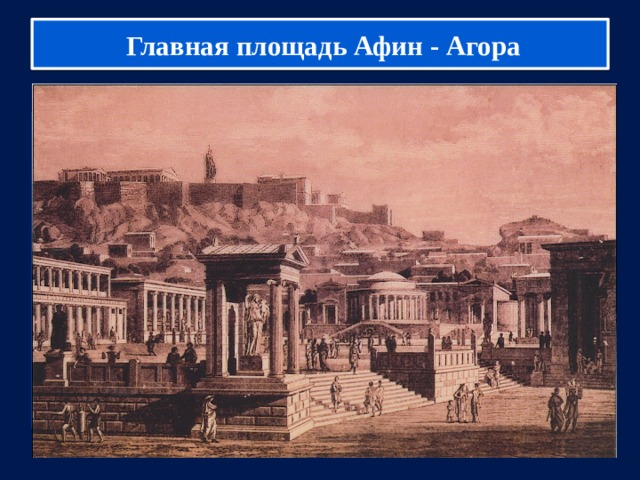  Главная площадь Афин - Агора 1 . Почему район гончарных мастерских назывался Керамик? 2. Кто трудился в гончарных мастерских? 3. Кто выполнял самую тяжелую работу в мастерской? 4. Какие виды керамических изделий изготавливались в гончарных мастерских? 5. Какими рисунками украшали вазы? 