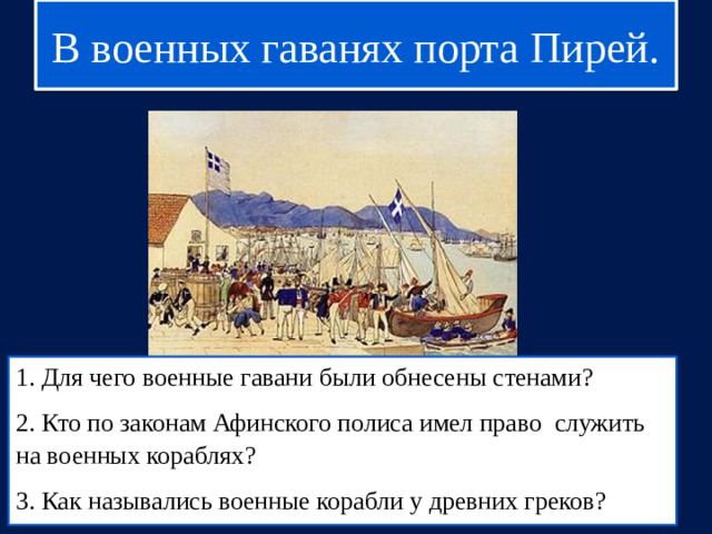 Презентация в гаванях афинского порта пирей 5 класс история фгос