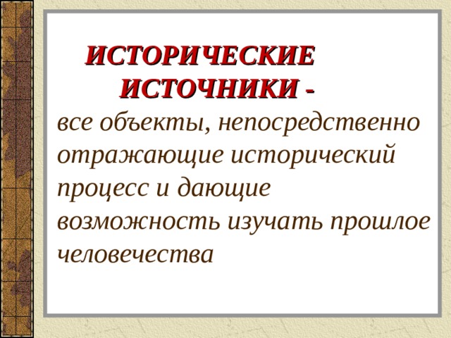 Укажите исторический источник