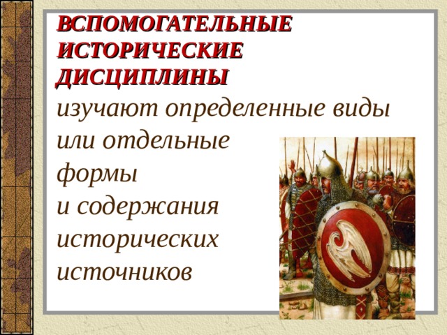 Культурно исторический дисциплина. Введение в историю России 6 класс. Вспомогательные исторические дисциплины 6 класс история России. Введение наша Родина Россия 6 класс история исторические источники.