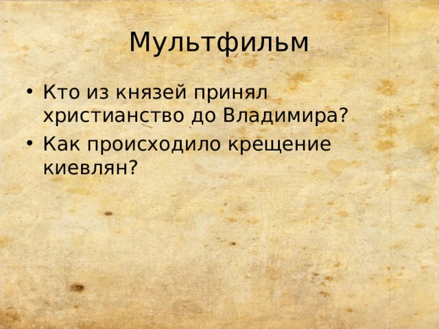Мультфильм Кто из князей принял христианство до Владимира? Как происходило крещение киевлян?  