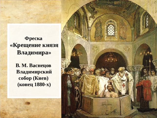 Фреска  «Крещение князя Владимира»   В. М. Васнецов  Владимирский собор (Киев)  (конец 1880-х) 
