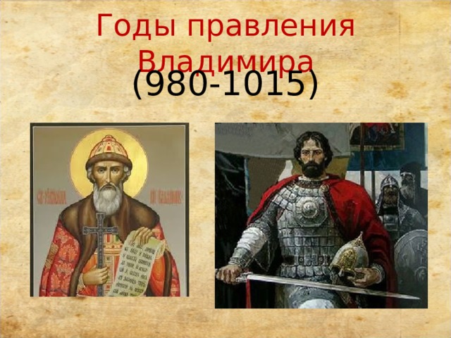 Годы правления Владимира (980-1015) 