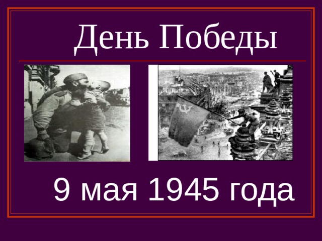 День Победы 9 мая 1945 года